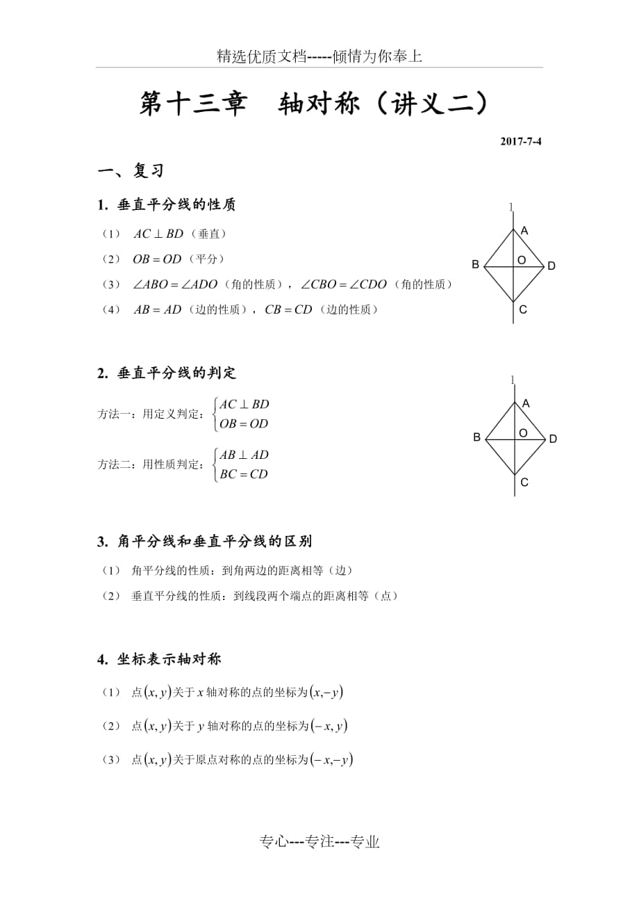 福州市人教版八年级上册数学第十三章轴对称讲义二_第1页