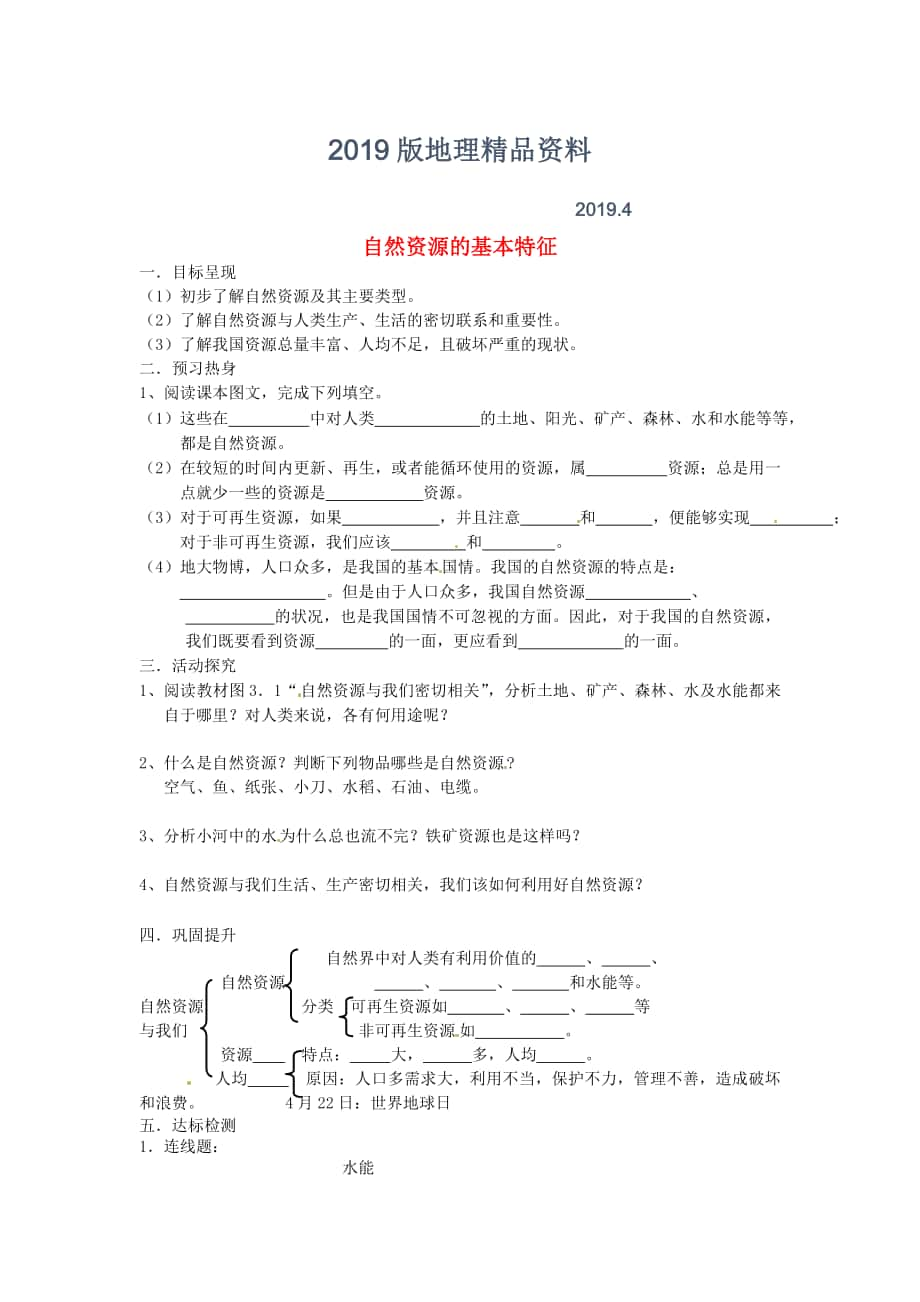 八年級(jí)上冊(cè)地理自然資源的基本特征學(xué)案 新人教版_第1頁(yè)