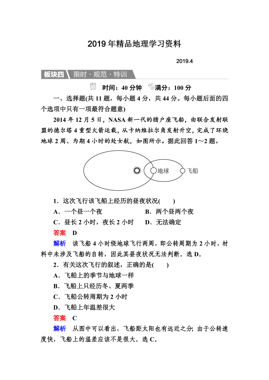 【金版教程】地理湘教版一輪規(guī)范特訓(xùn)：112 地球的宇宙環(huán)境、太陽(yáng)對(duì)地球的影響 Word版含解析_第1頁(yè)