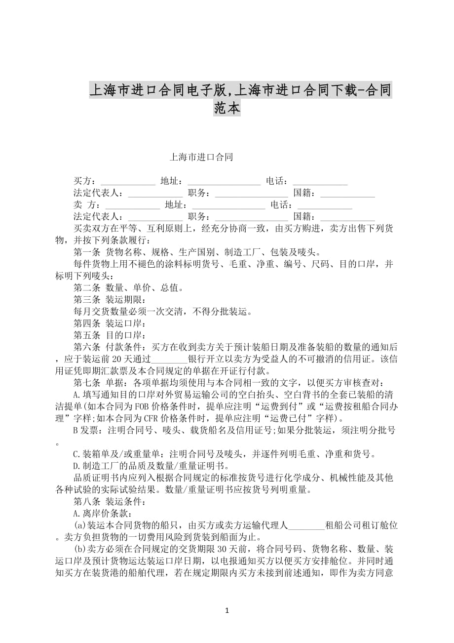 上海市进口合同电子版合同范文下载_第1页