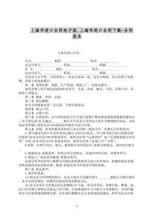 上海市进口合同电子版合同范文下载