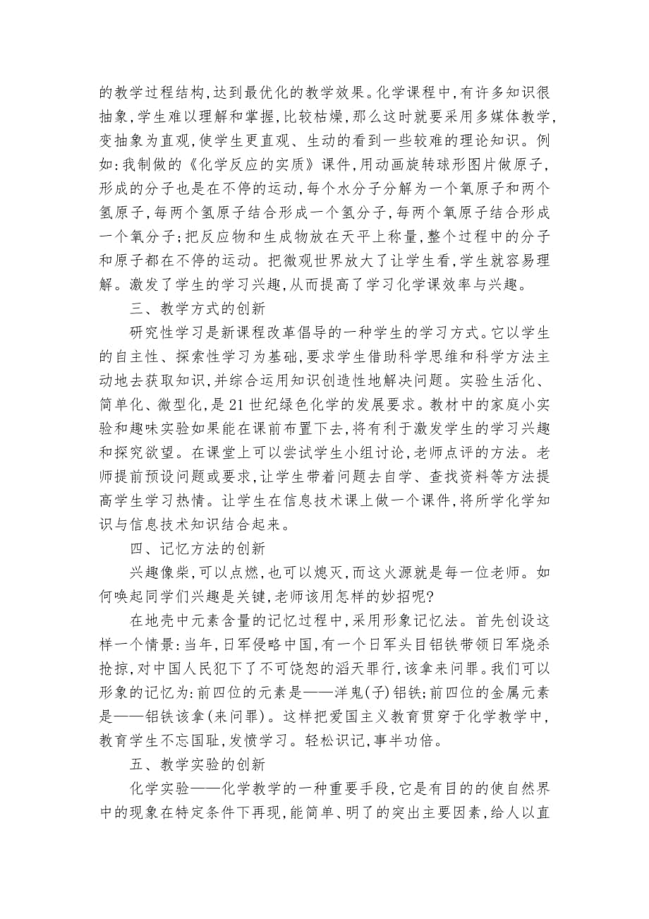 淺談新課標下化學教學中的創新課題論文開題結題中期研究報告經驗交流