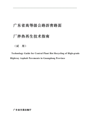 广东省高等级公路沥青路面厂拌热再生技术指南