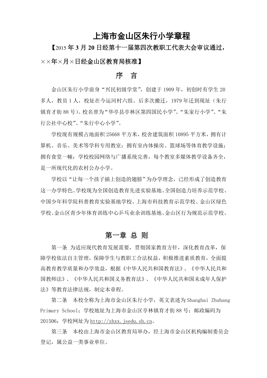 上海市金山区朱行小学章程_第1页