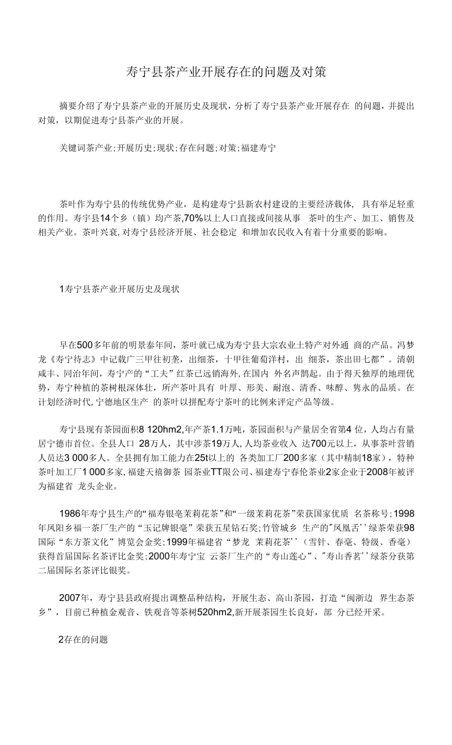 寿宁县茶产业发展存在的问题及对策.docx_第1页