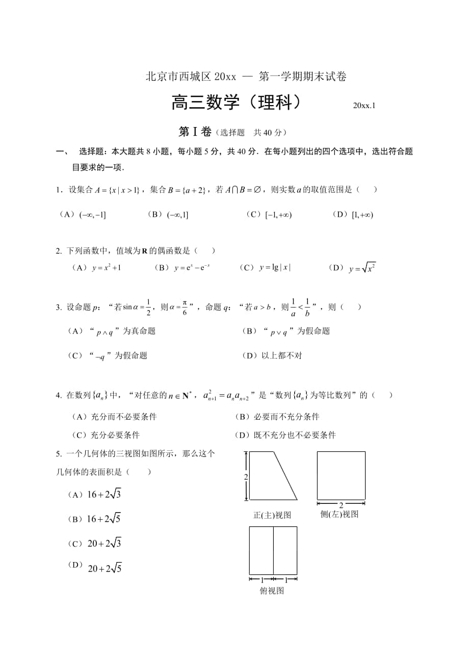 北京市西城区高三理科数学期末试题及答案_第1页