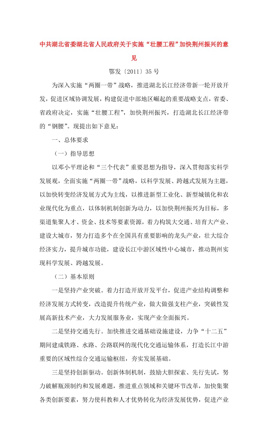 关于实施“壮腰工程”加快荆州振兴的意见同名_第1页
