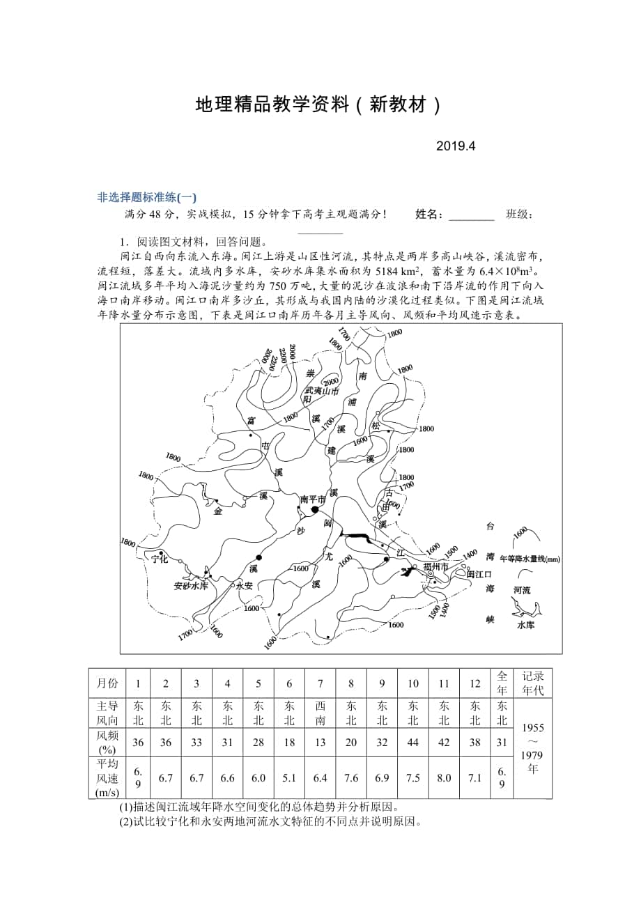 新教材 高考地理二輪復(fù)習(xí) 非選擇題標(biāo)準(zhǔn)練一 Word版含解析_第1頁