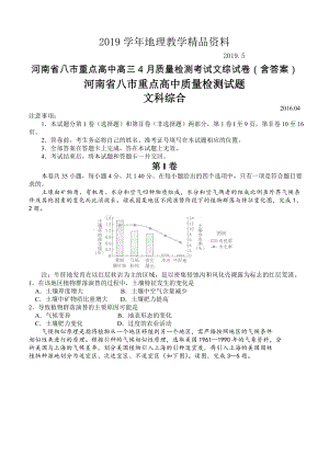河南省八市重点高中高三4月质量检测考试文综试卷含答案