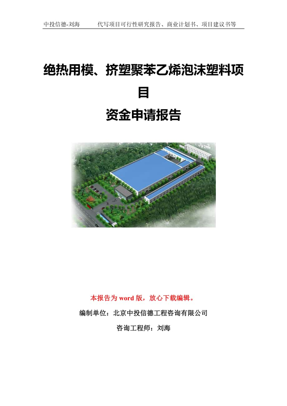 绝热用模、挤塑聚苯乙烯泡沫塑料项目资金申请报告模板-立项申报_第1页