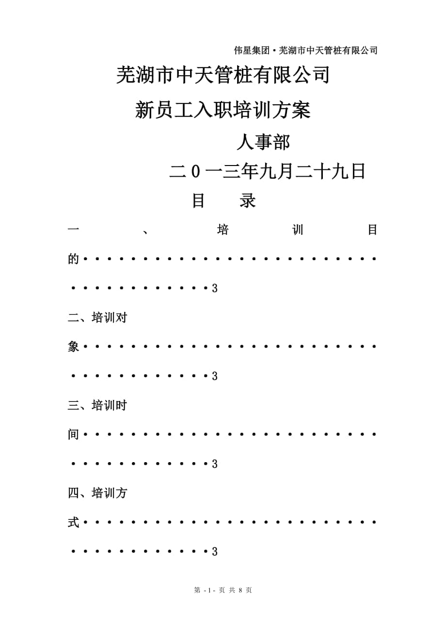 新員工培訓方案 (2)_第1頁