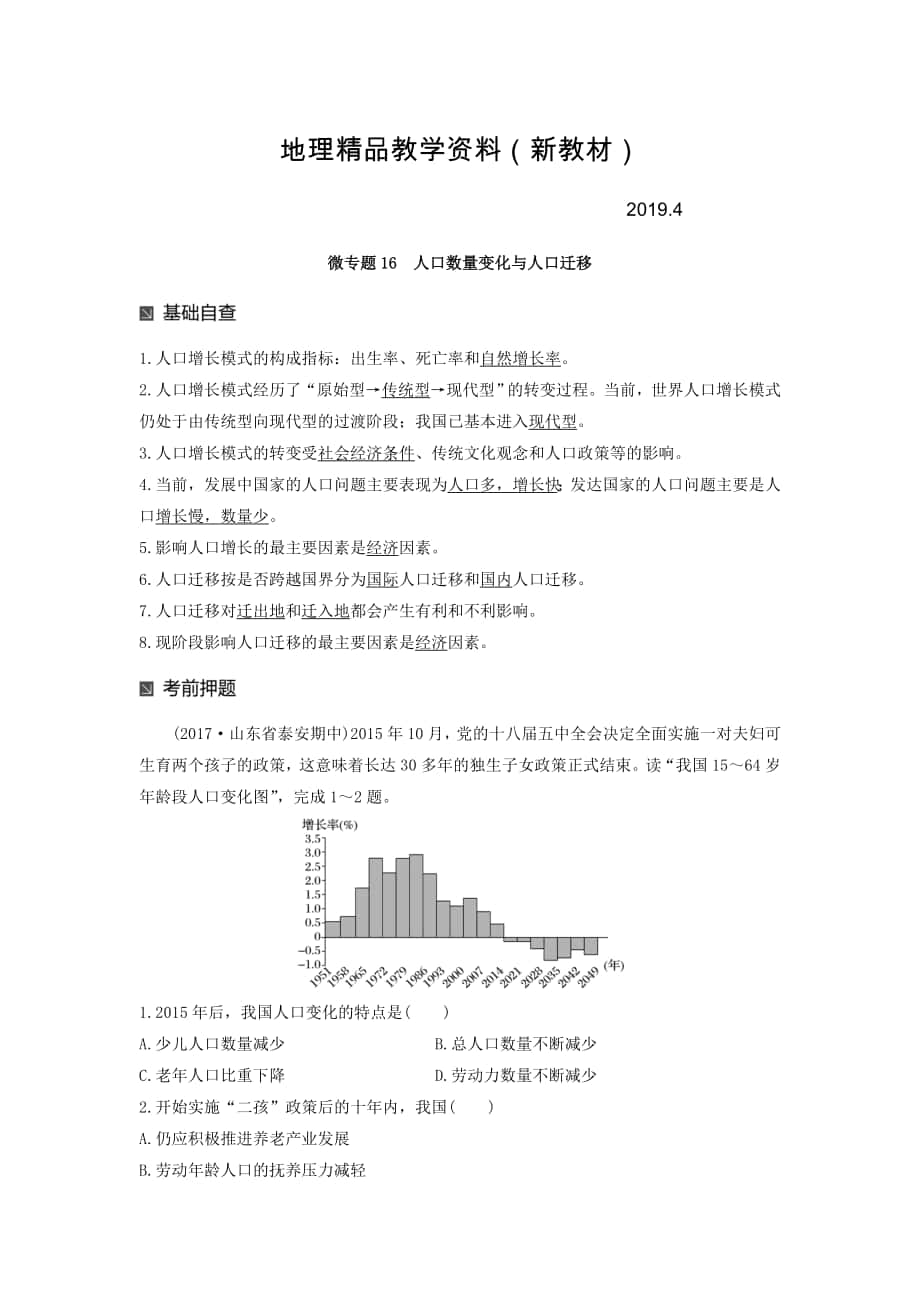 新教材 高考地理二輪知識專題復習文檔：專題十七 回扣基礎(chǔ)必須突破的24個微專題 微專題16 Word版含答案_第1頁