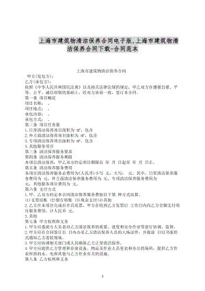 上海市建筑物清洁保养合同电子版合同范文下载