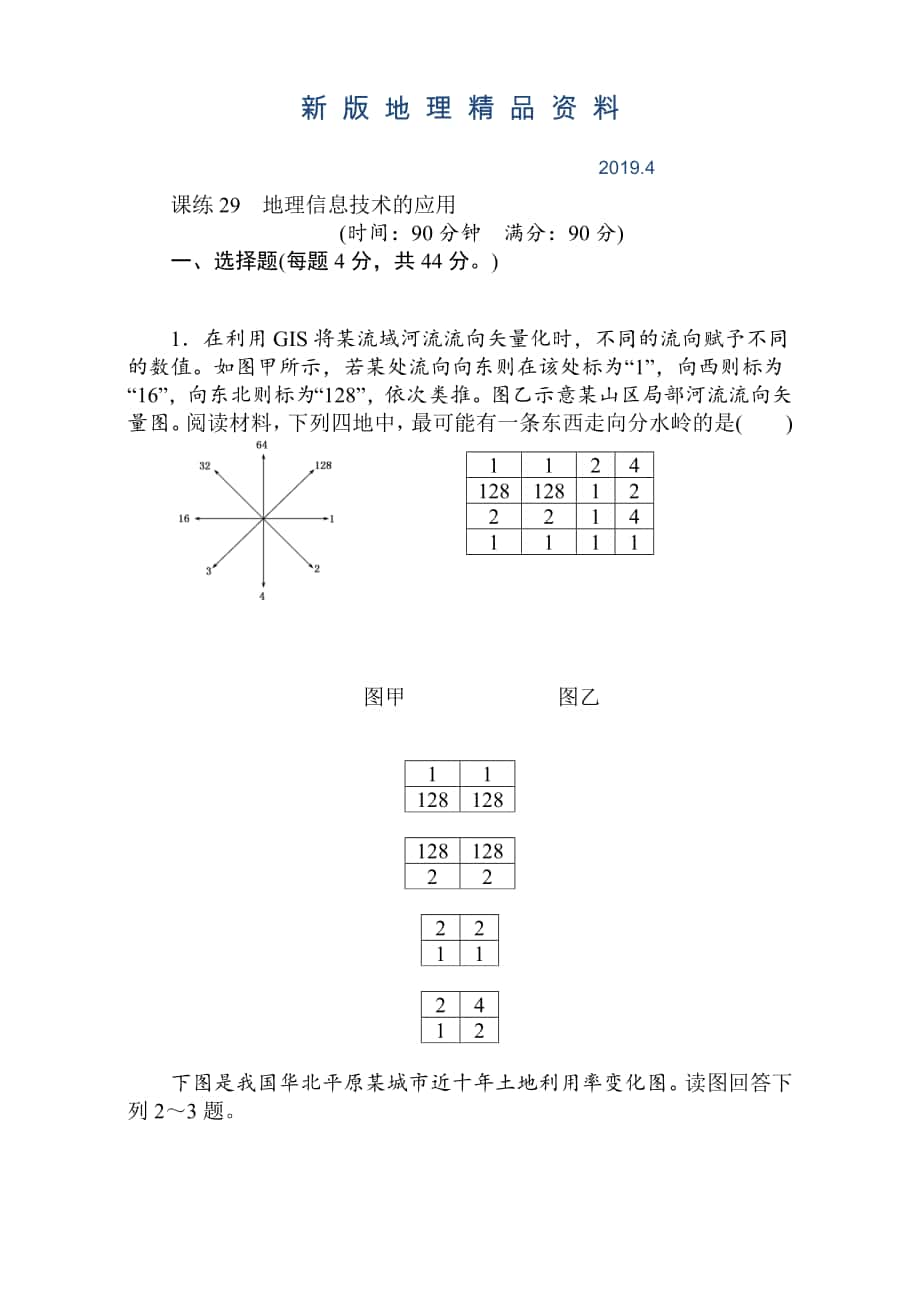 新版高考地理人教版第一輪總復(fù)習(xí)全程訓(xùn)練：第十二章 世界地理 課練29 Word版含解析_第1頁