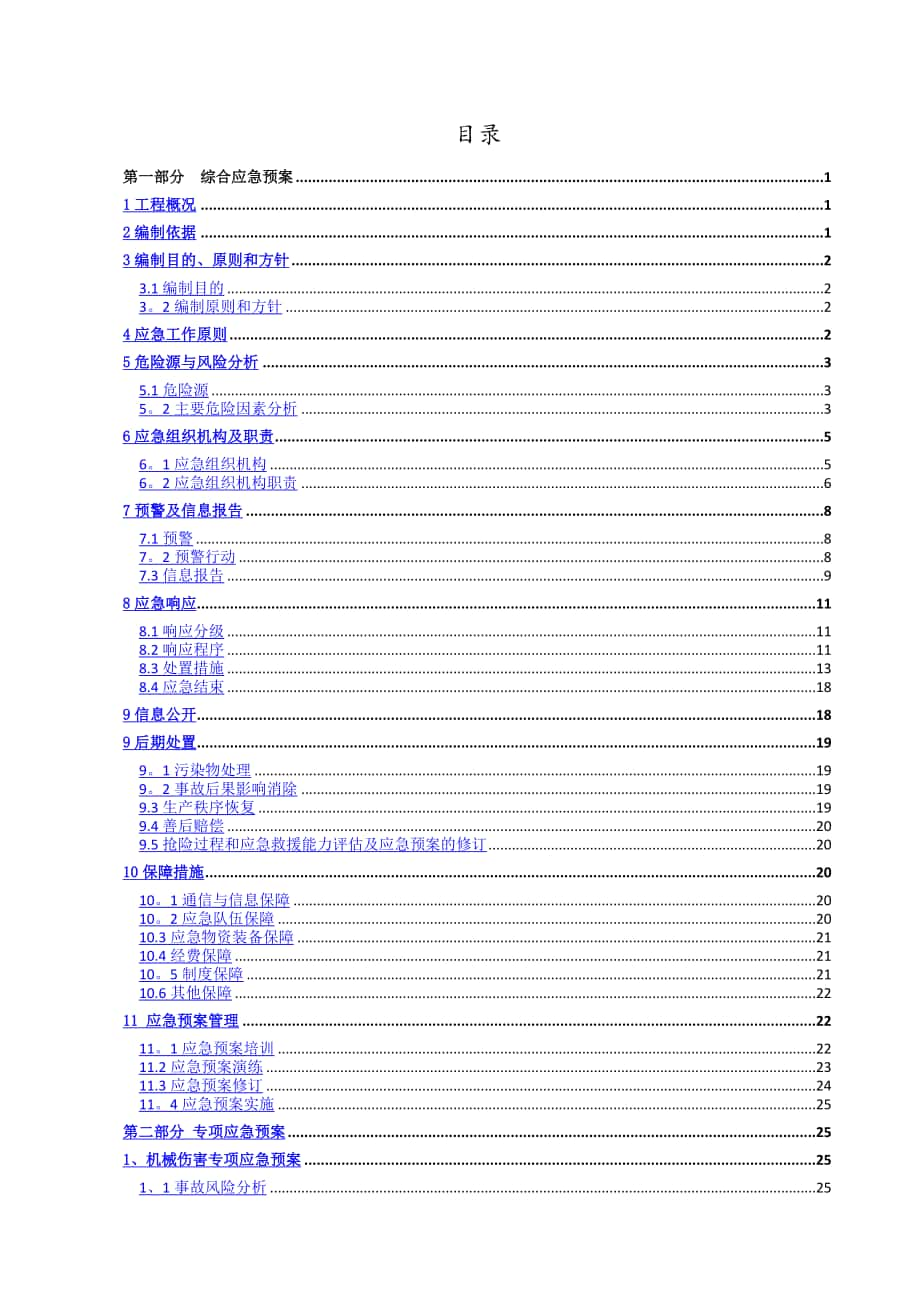 施工现场应急预案_第1页