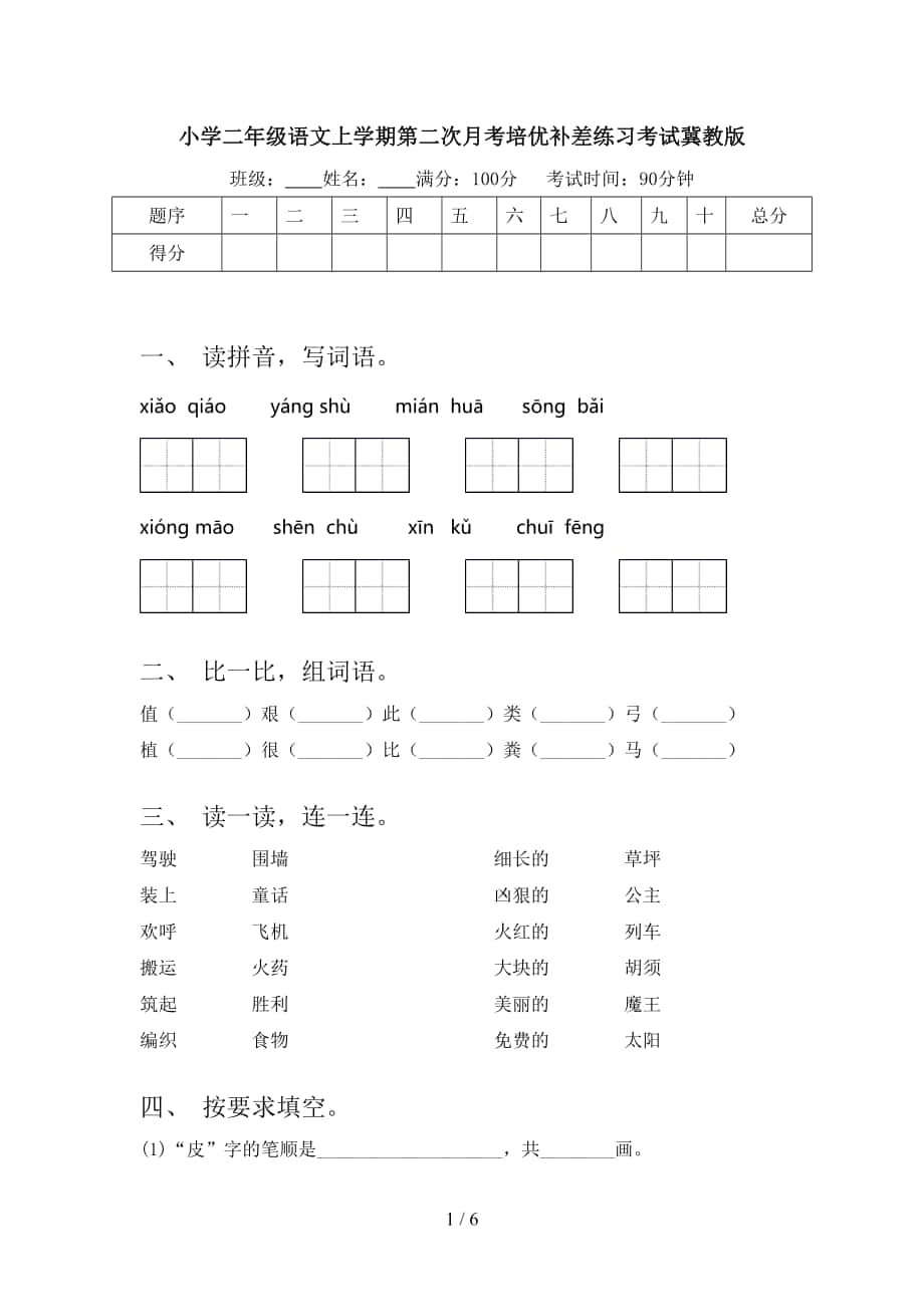 小学二年级语文上学期第二次月考培优补差练习考试冀教版_第1页