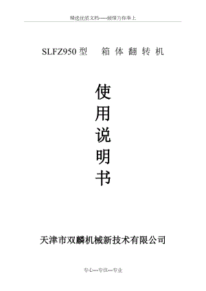 翻轉(zhuǎn)機(jī)說(shuō)明書(shū)