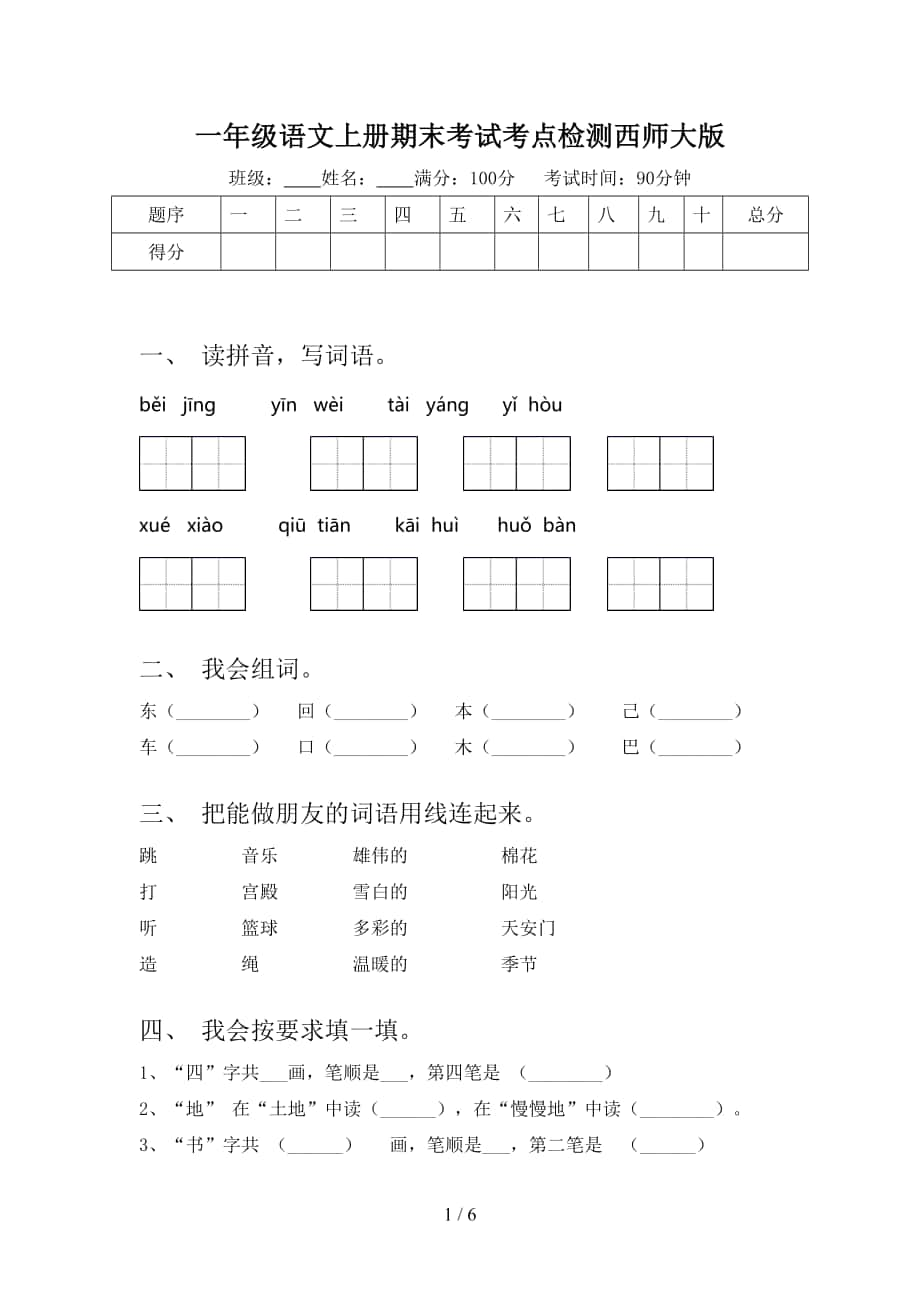 一年级语文上册期末考试考点检测西师大版_第1页