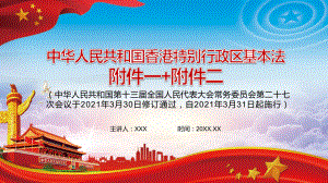 全文解读2021年新修订的中华人民共和国香港特别行政区基本法附件一、附件二实用图文PPT教学课件