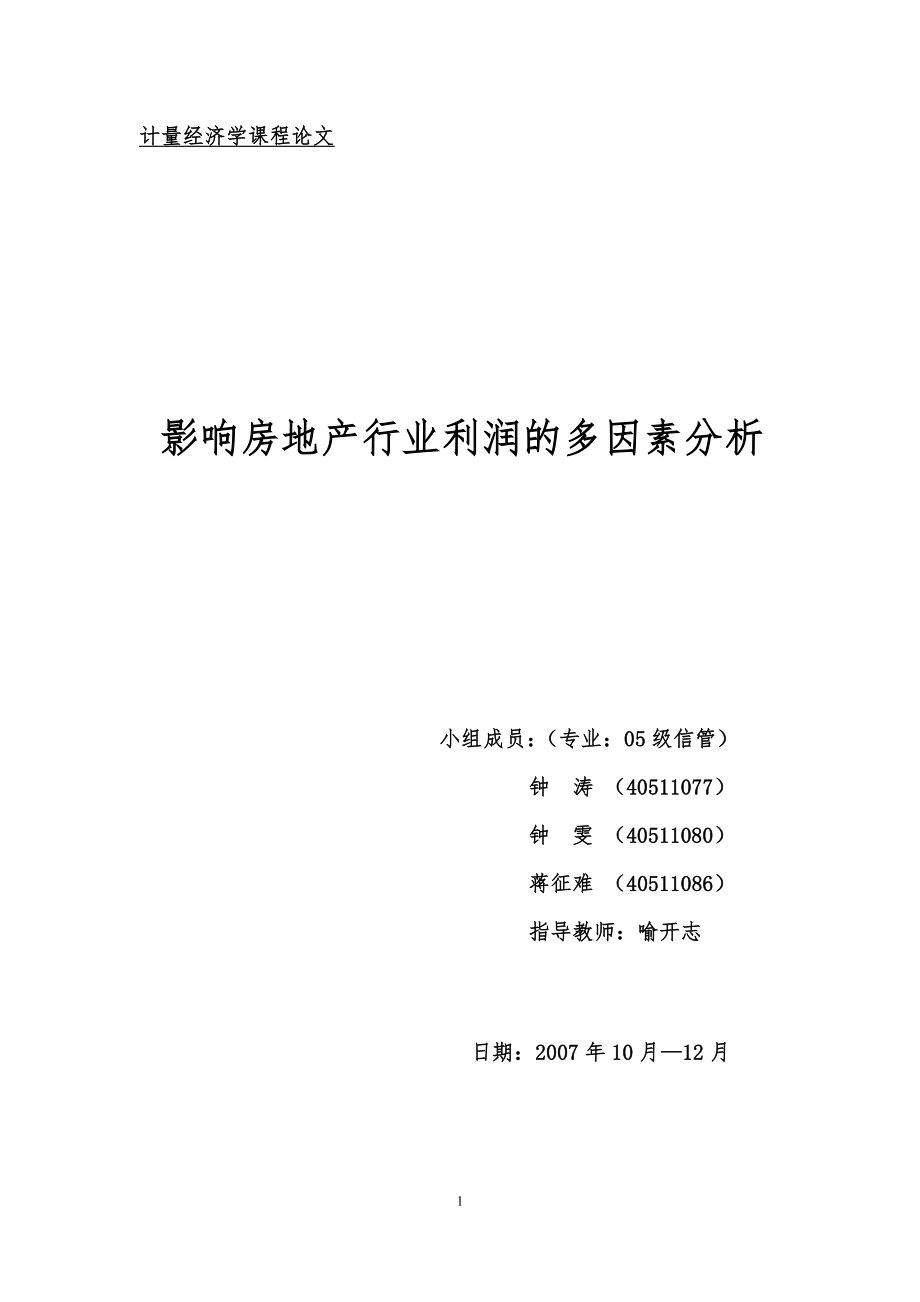 影响房地产行业利润的多因素分析_第1页