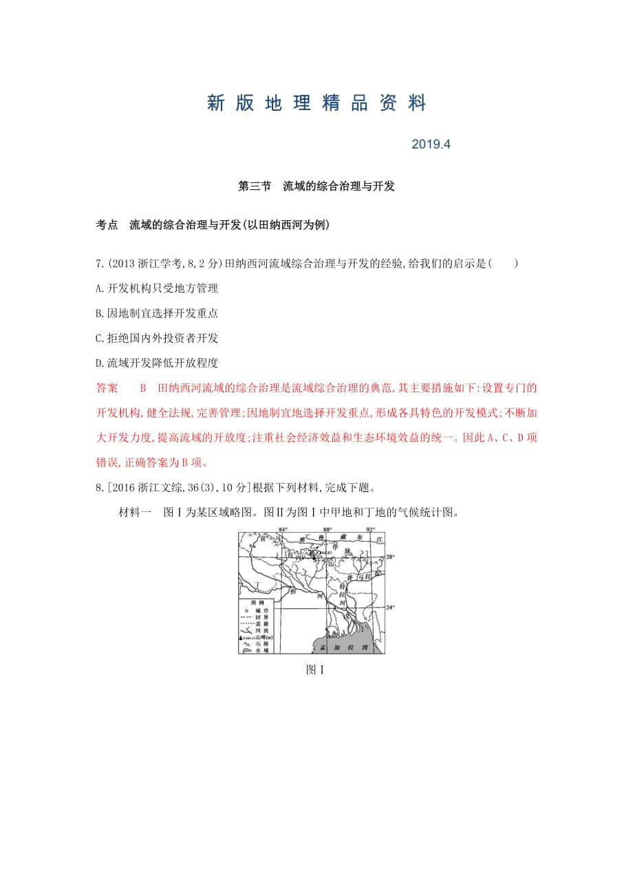 新版高考地理B版浙江選考專用教師用書試題：專題十一 區(qū)域可持續(xù)發(fā)展 第三節(jié)　流域的綜合治理與開發(fā) Word版含答案_第1頁