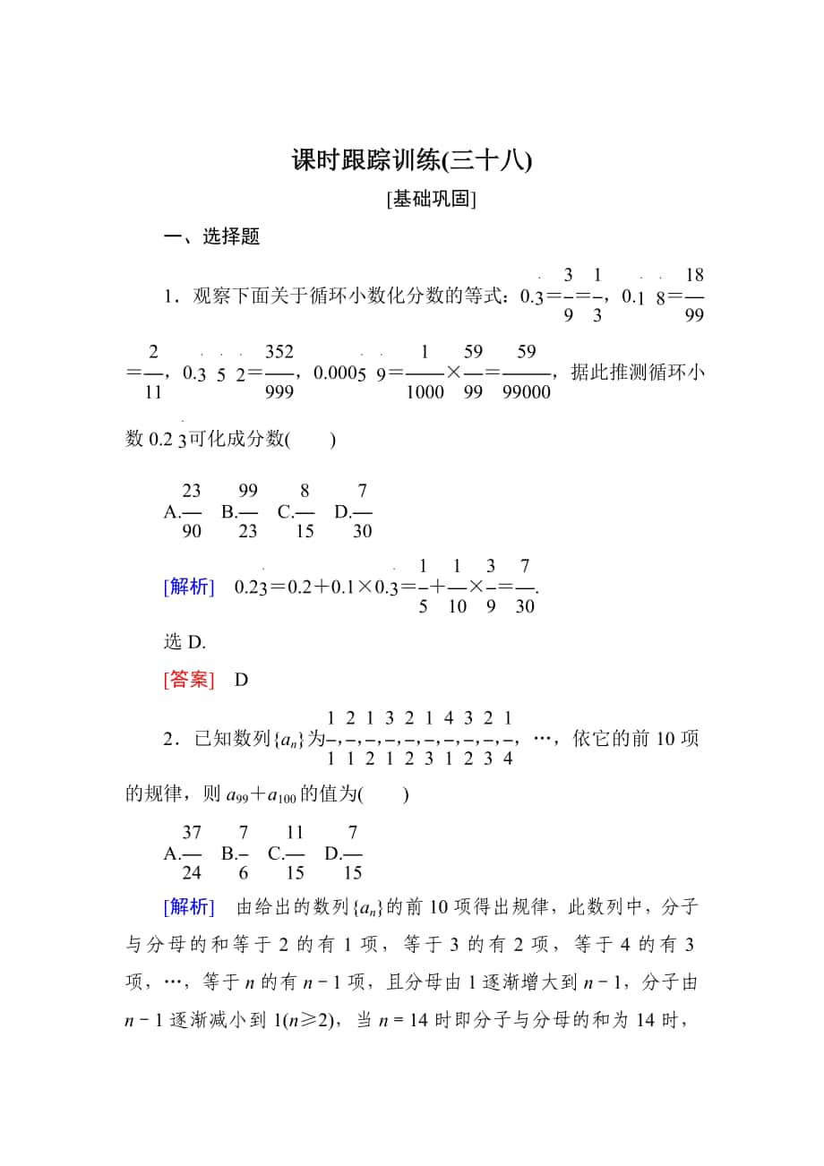 與名師對話高三數(shù)學(xué)文一輪復(fù)習(xí)課時跟蹤訓(xùn)練：第七章 不等式　推理與證明 課時跟蹤訓(xùn)練38 Word版含解析_第1頁