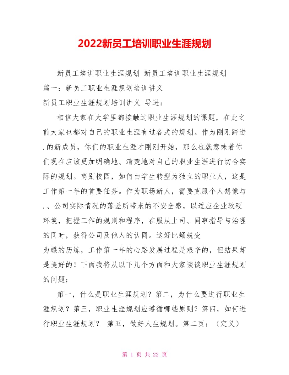 2022新员工培训职业生涯规划_第1页