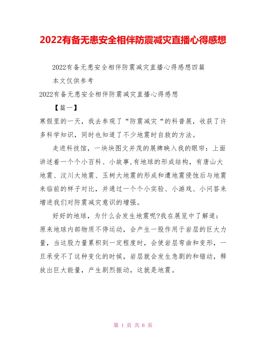 2022有備無(wú)患安全相伴防震減災(zāi)直播心得感想_第1頁(yè)