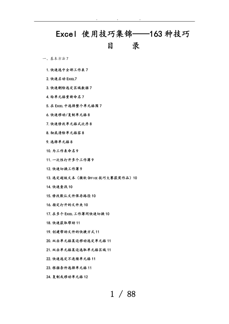 Excel使用技巧大全(超全)_第1页