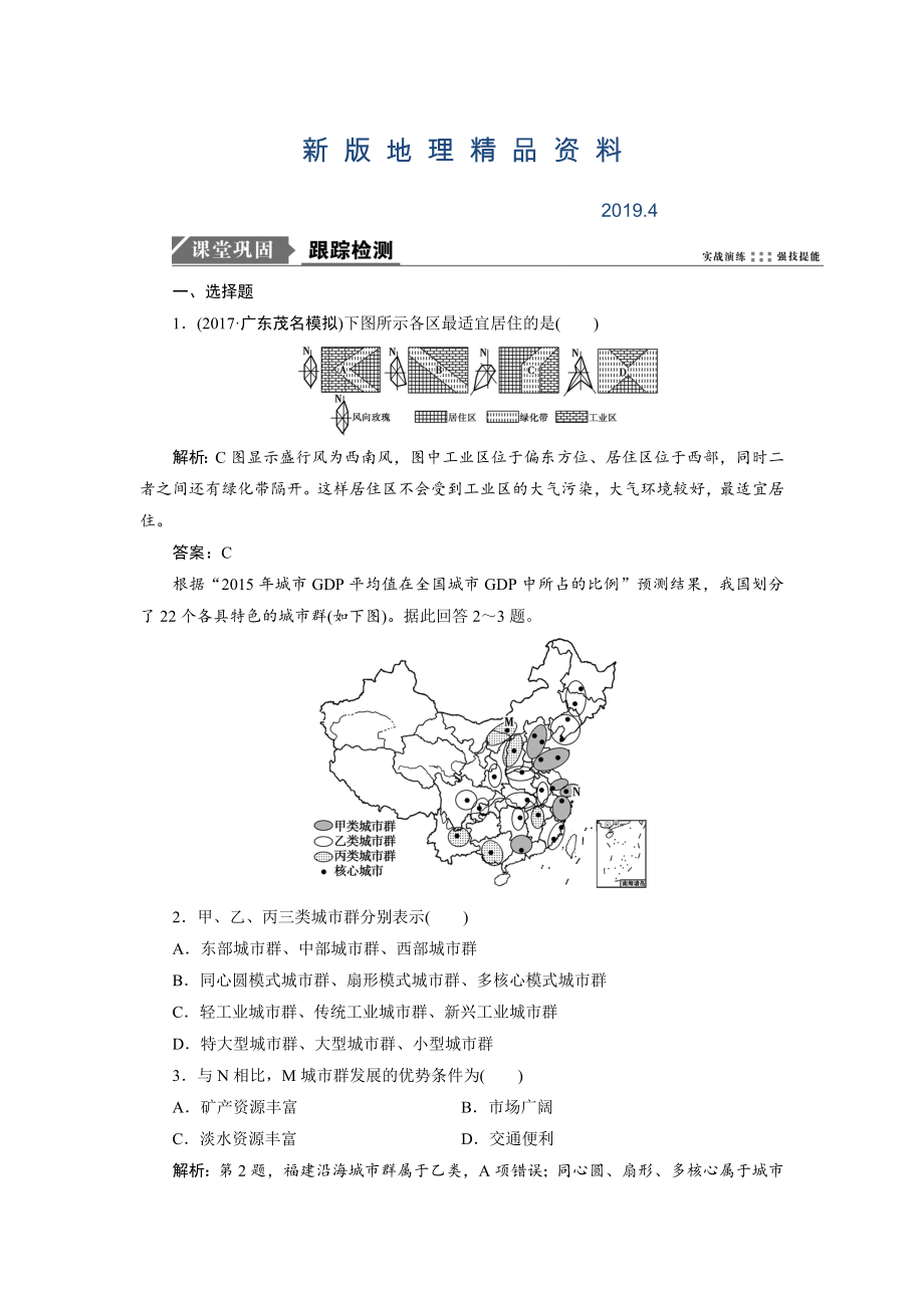 新版一轮优化探究地理鲁教版练习：第二部分 第六单元 第二讲　城市区位与城市体系 Word版含解析_第1页