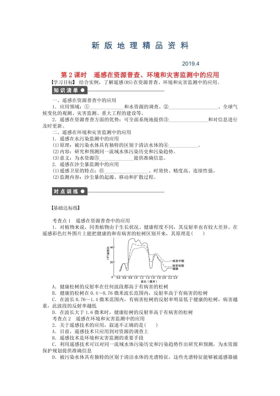 新版高中地理 第三章 第二節(jié) 第2課時 遙感在資源普查、環(huán)境和災害監(jiān)測中的應用課時作業(yè) 中圖版必修3_第1頁