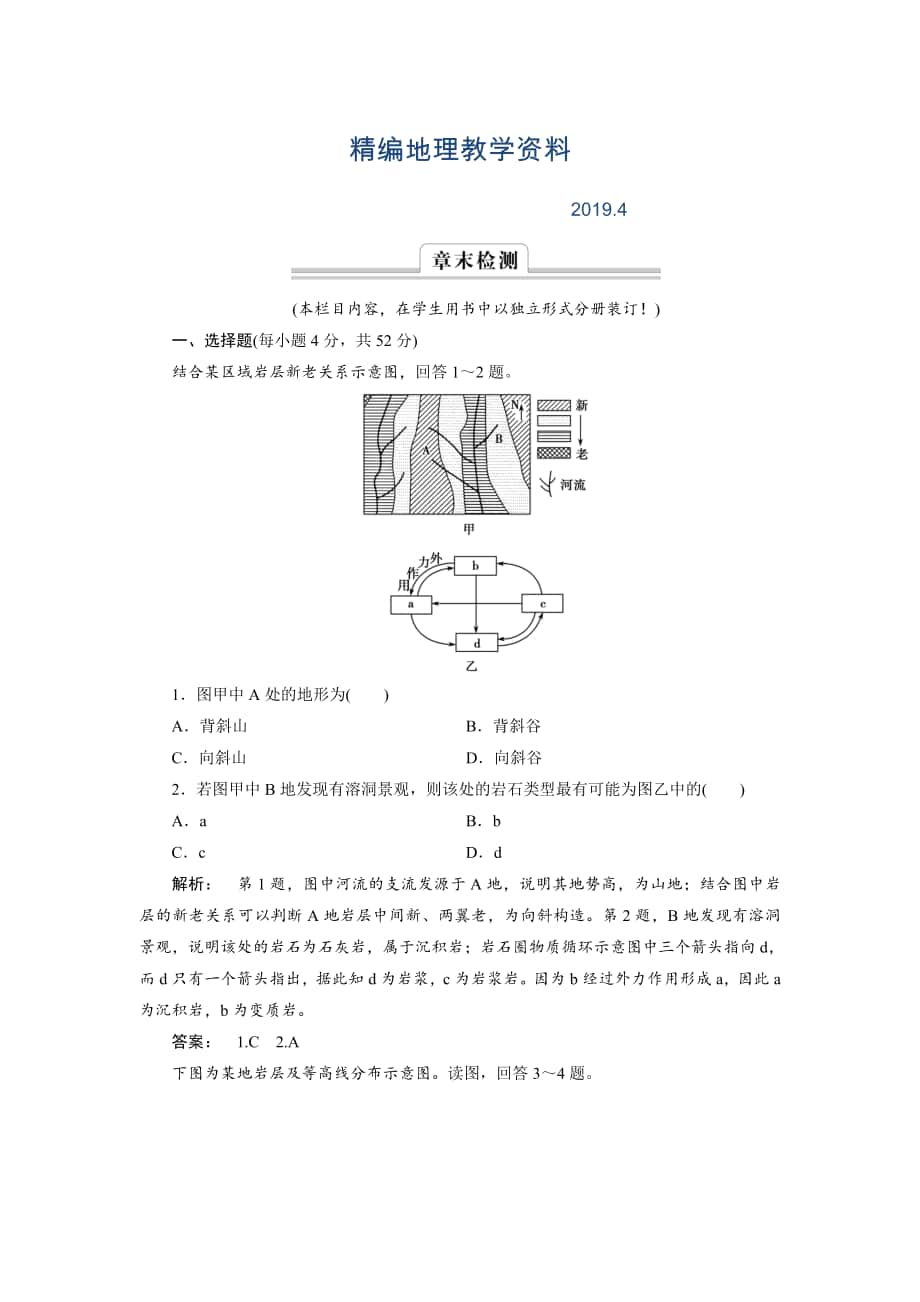 精編高中湘教版 廣西自主地理必修1檢測(cè)：第2章 自然環(huán)境中的物質(zhì)運(yùn)動(dòng)和能量交換2 章末檢測(cè) Word版含解析_第1頁