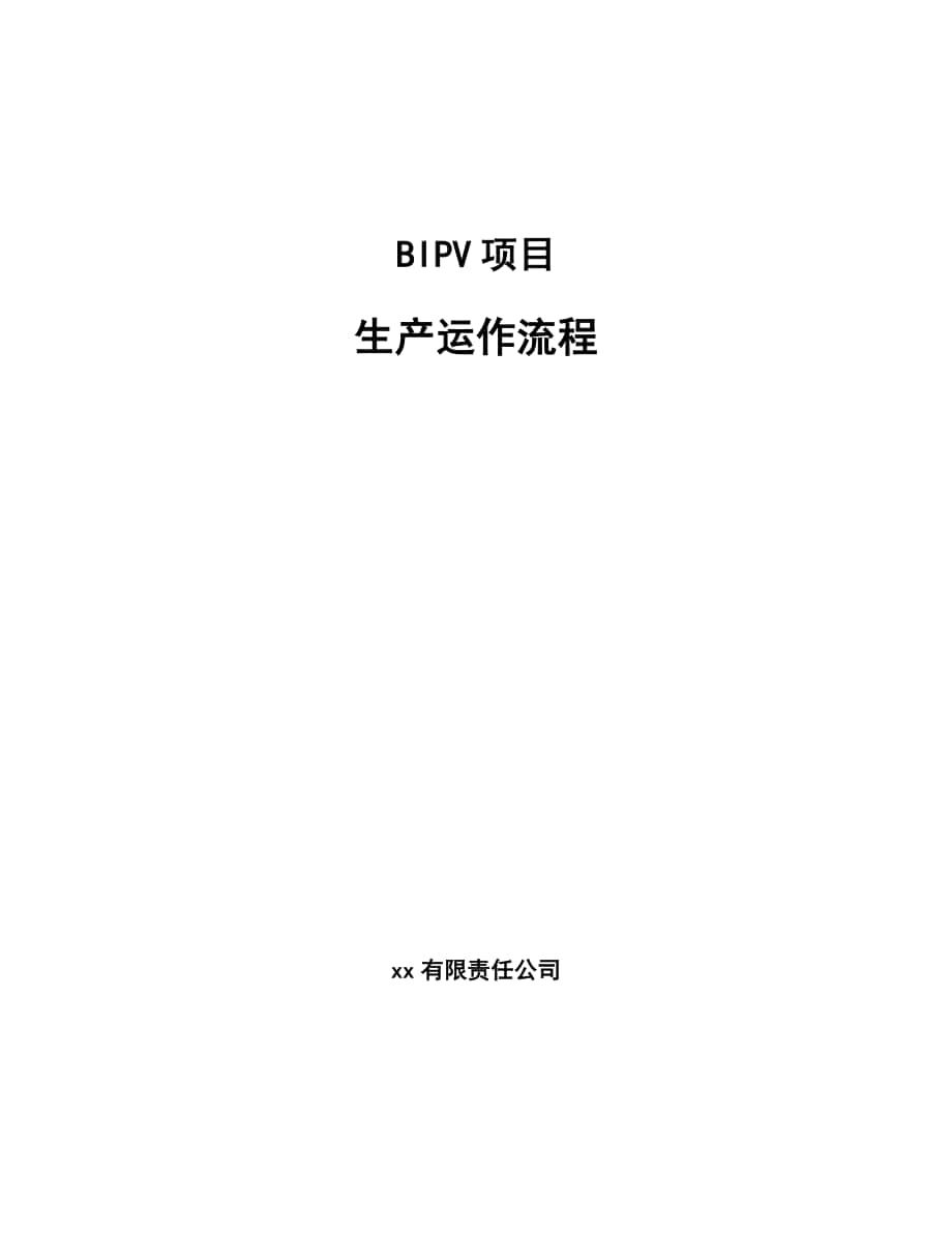 BIPV项目生产运作流程_范文_第1页