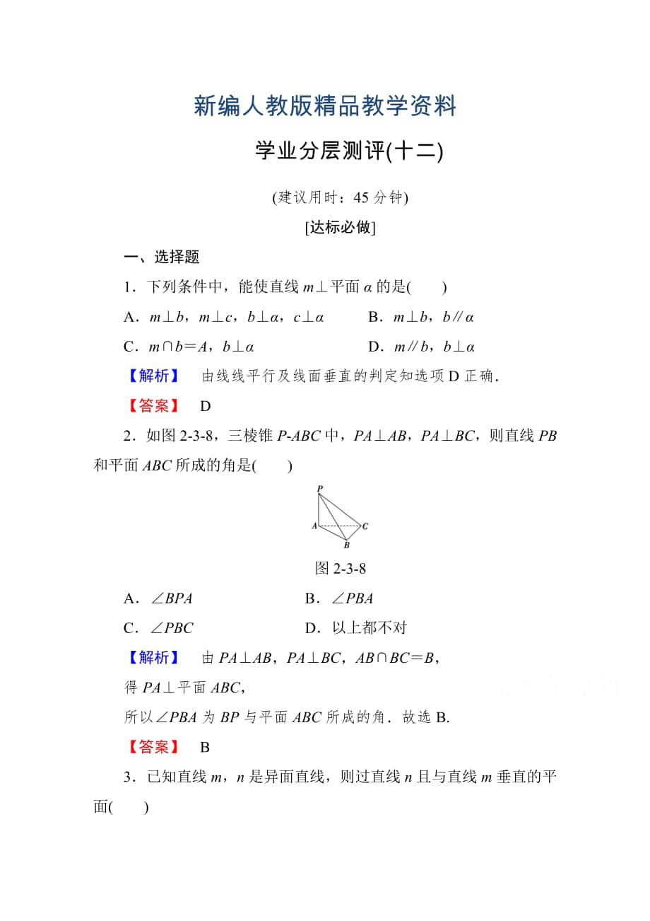 新编高中数学人教A版必修二 第二章 点、直线、平面之间的位置关系 学业分层测评12 含答案_第1页