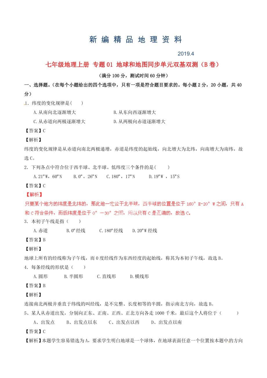 新編七年級地理上冊 專題01 地球和地圖同步單元雙基雙測B卷含解析 新人教版_第1頁