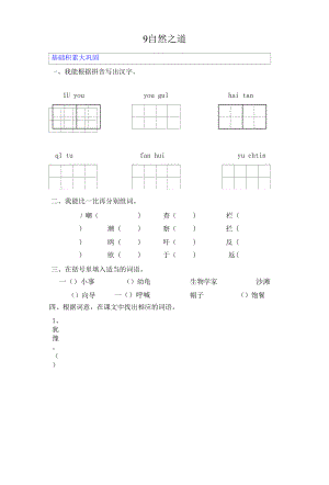 人教版小學(xué)語(yǔ)文四年級(jí)下冊(cè) 9《自然之道》作業(yè)測(cè)評(píng) (1).docx