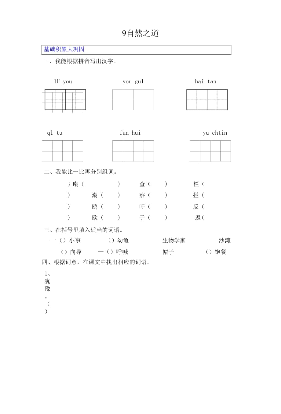 人教版小學(xué)語文四年級下冊 9《自然之道》作業(yè)測評 (1).docx_第1頁