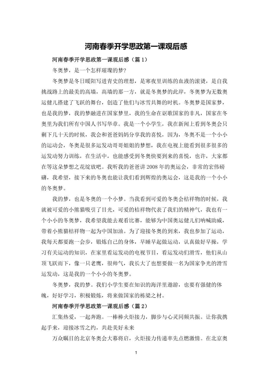 河南春季开学思政第一课观后感_第1页