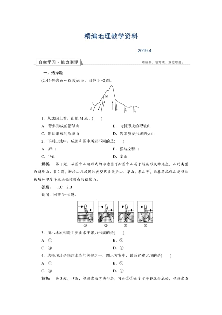 精編高中人教版 地理必修1檢測：第4章 地表形態(tài)的塑造4.2 Word版含解析_第1頁