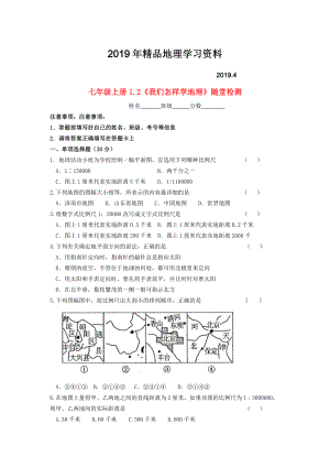 七年级地理上册 1.2 我们怎样学地理随堂检测 湘教版