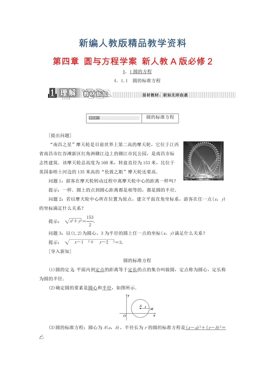 新编高中数学 第四章 圆与方程学案 新人教A版必修2含答案_第1页