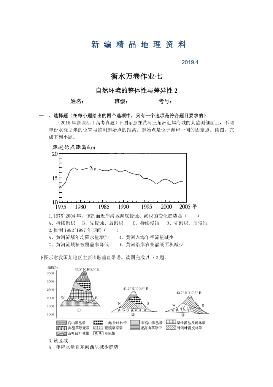 新編衡水萬卷高三地理二輪復習高考作業(yè)卷含答案解析作業(yè)七 自然環(huán)境的整體性與差異性_第1頁