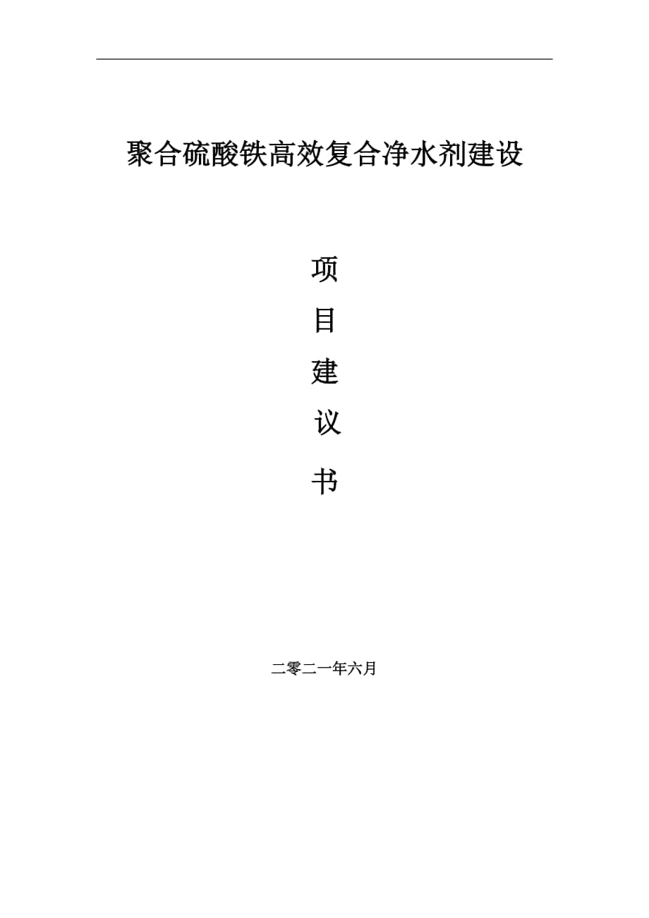 聚合硫酸铁高效复合净水剂项目建议书写作参考范本_第1页