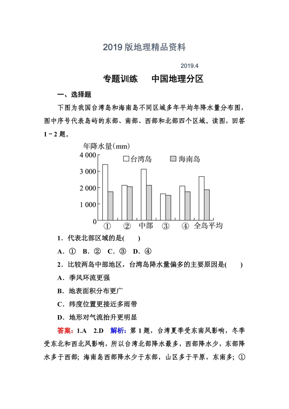 高考地理一轮复习专题训练 中国地理分区 Word版含答案_第1页