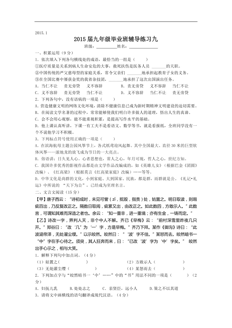 福建省宁化城东中学2015年度九年级毕业班语文辅导练习9_第1页