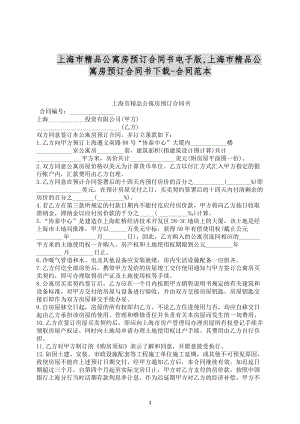 上海市精品公寓房预订合同书电子版合同范文下载