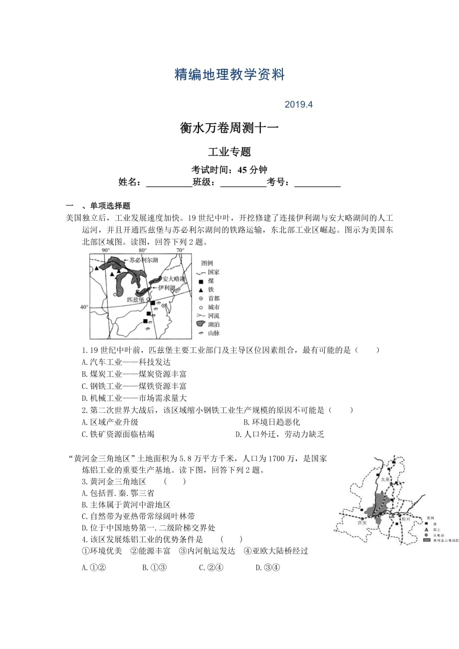 精编衡水万卷高三地理二轮复习高考周测卷含答案解析周测十一 工业专题_第1页