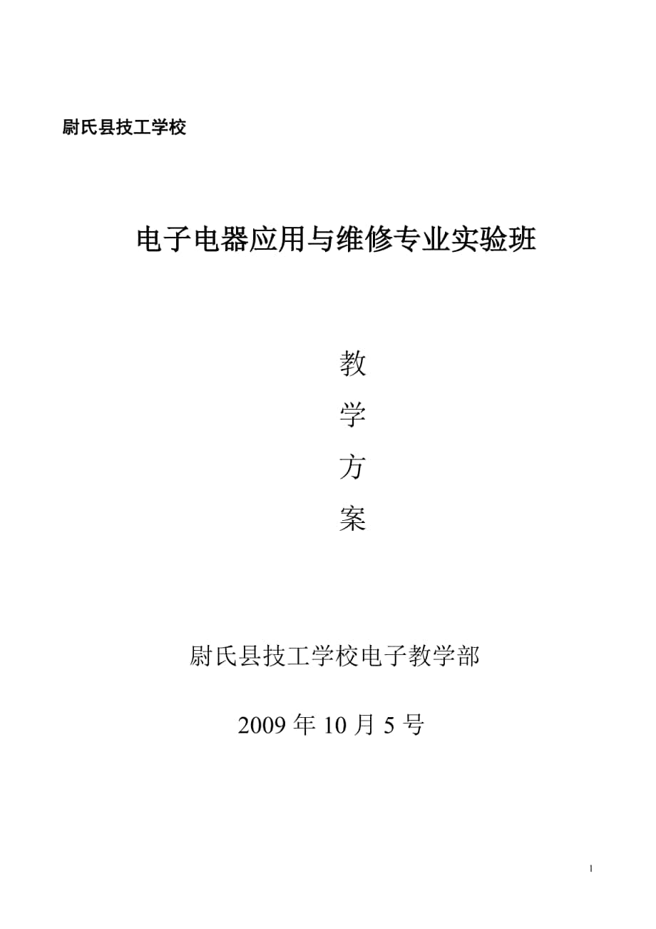 尉氏技工学校电子电器实验班方案_第1页