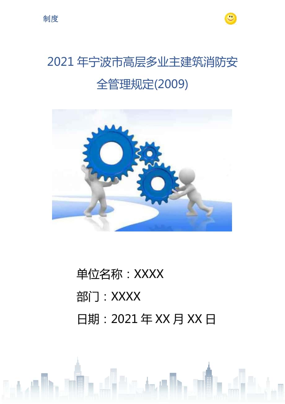 宁波市高层多业主建筑消防安全管理规定_第1页