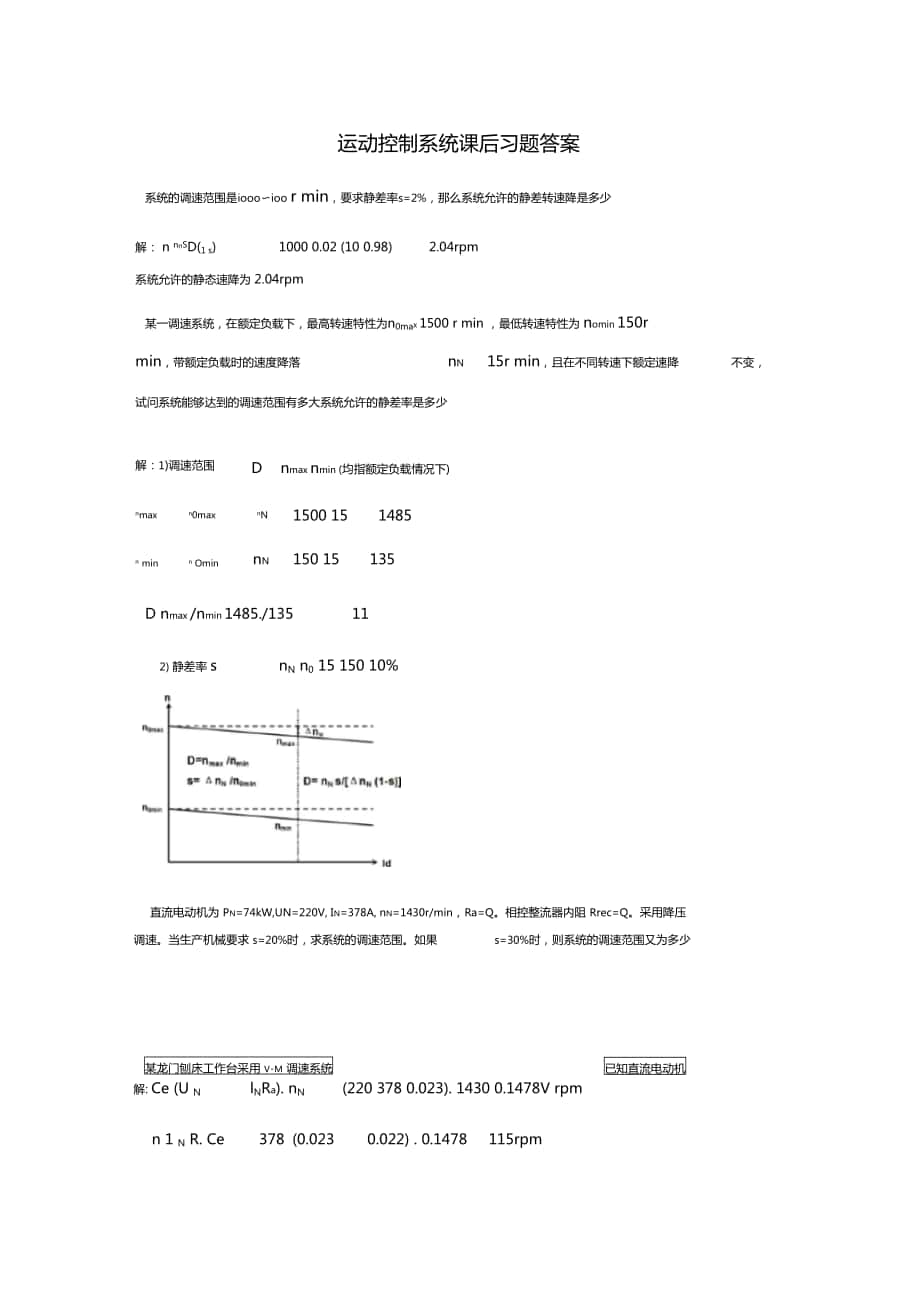 運動控制系統(tǒng)課后習(xí)題答案_第1頁